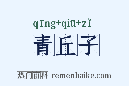 青丘子是什么意思的图片